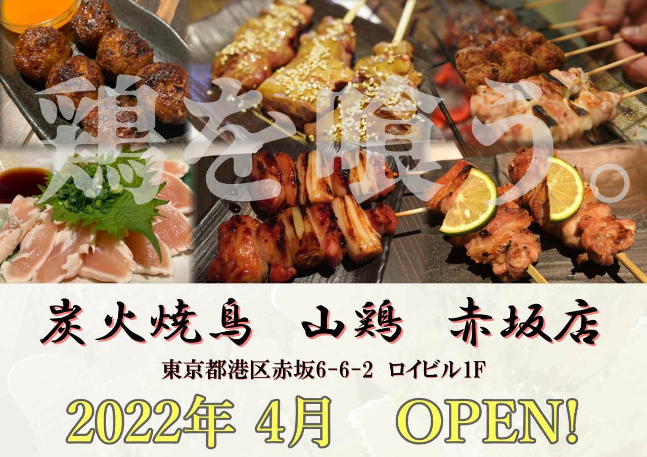 串焼き専門店 山鶏 HANARE