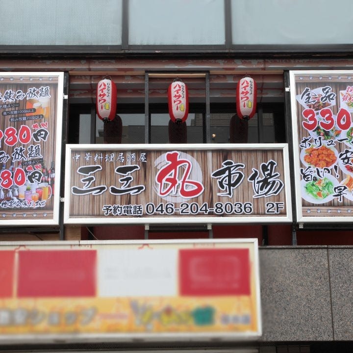 全品330圓中華酒場三三丸市場本厚木店相片 本厚木 厚木 居酒屋 Gurunavi 日本美食餐廳指南 全品330圓中華酒場三三丸市場本厚木店相片 本厚木 厚木 居酒屋 Gurunavi 日本美食餐廳指南