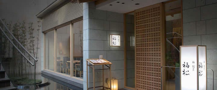 福松 三鷹店