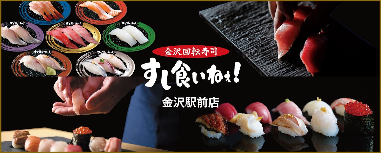 すし食いねぇ！金沢駅前店