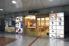驛釜きしめん