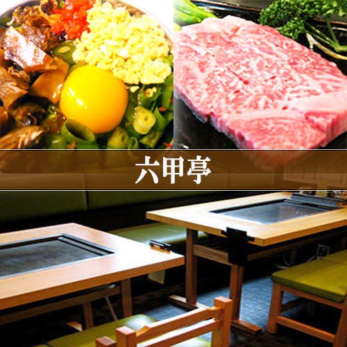 六甲亭 蒲田 お好み焼き ぐるなび 六甲亭 蒲田 お好み焼き ぐるなび