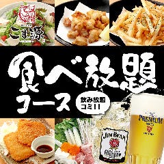 個室居酒屋 こま源 本厚木店 