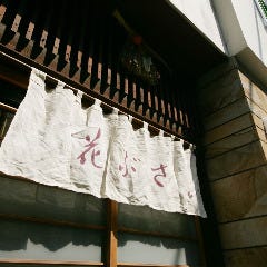 花ぶさ