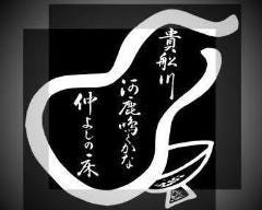 貴船 仲よし