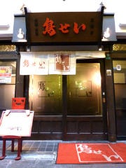 鳥せい 京橋店 