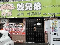 韓兄弟