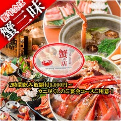 CRAB DINING 蟹の店 池袋東口店