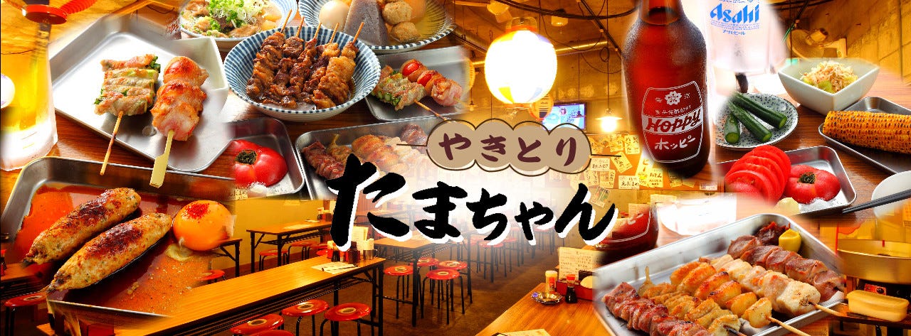 大衆やきとり酒場 たまちゃん 溝の口