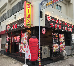 赤道ラーメン 石川店 