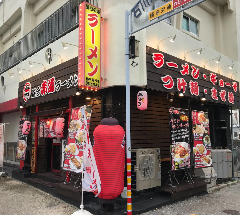 赤道ラーメン 石川店