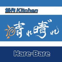 晴れ晴”れ