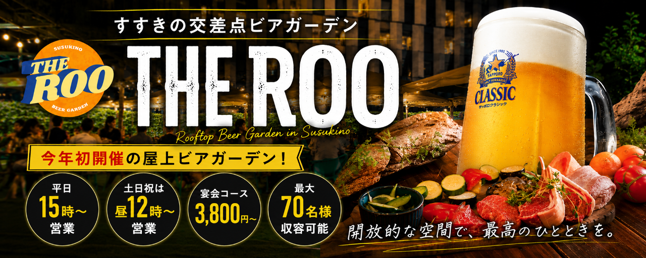 すすきの交差点ビアガーデン THE ROO