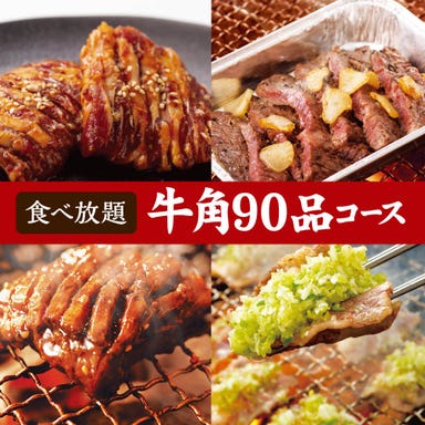 焼肉酒家 牛角 新宿東口店 コースの画像