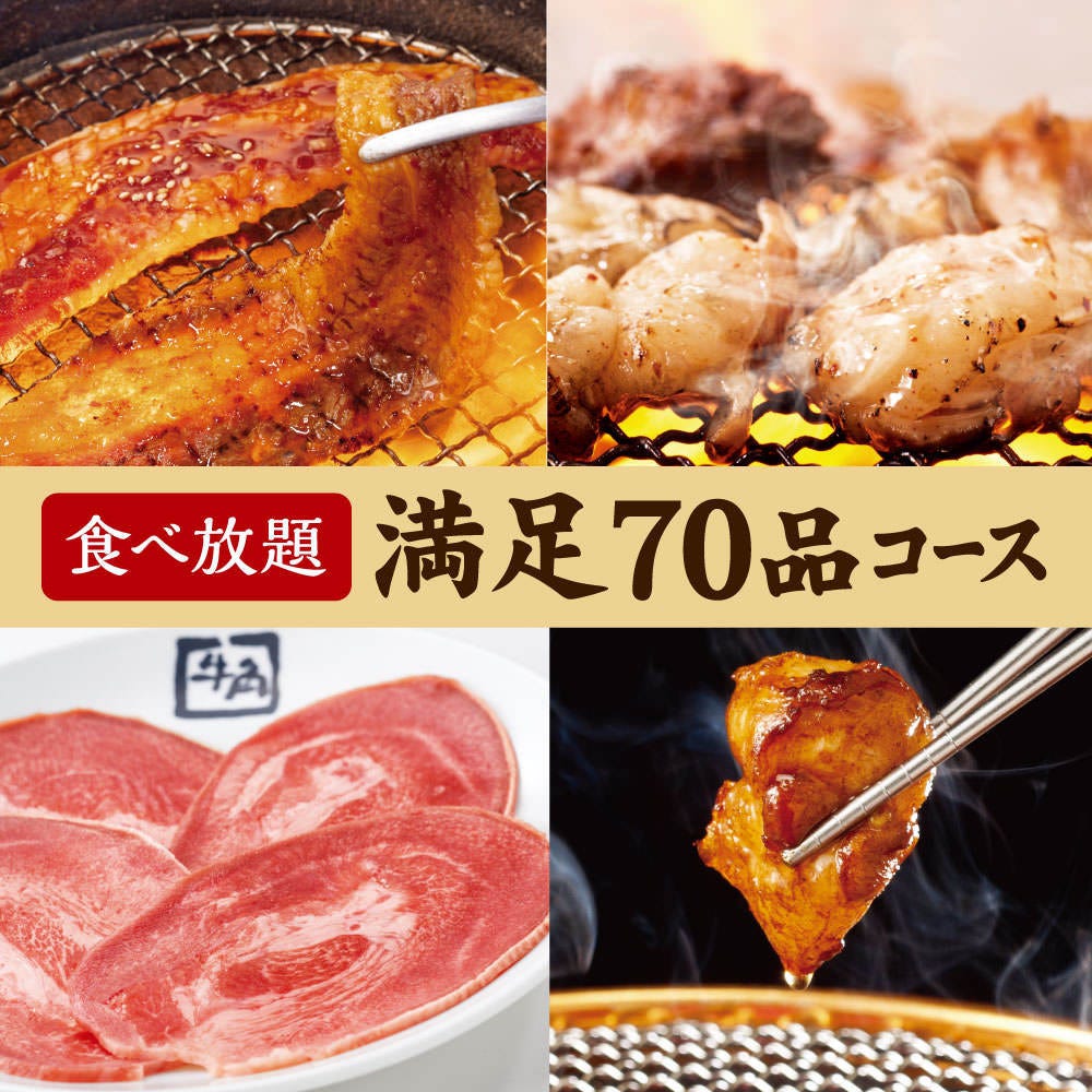牛角 新宿東口店 新宿三丁目 焼肉 のコース料理メニュー ヒトサラ
