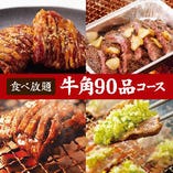 牛角自慢の食べ放題コース！好きなだけ食べたい方へおすすめ！