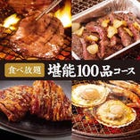 焼肉会【100品】堪能コース×2h食べ飲み放題 6,500円（税込）