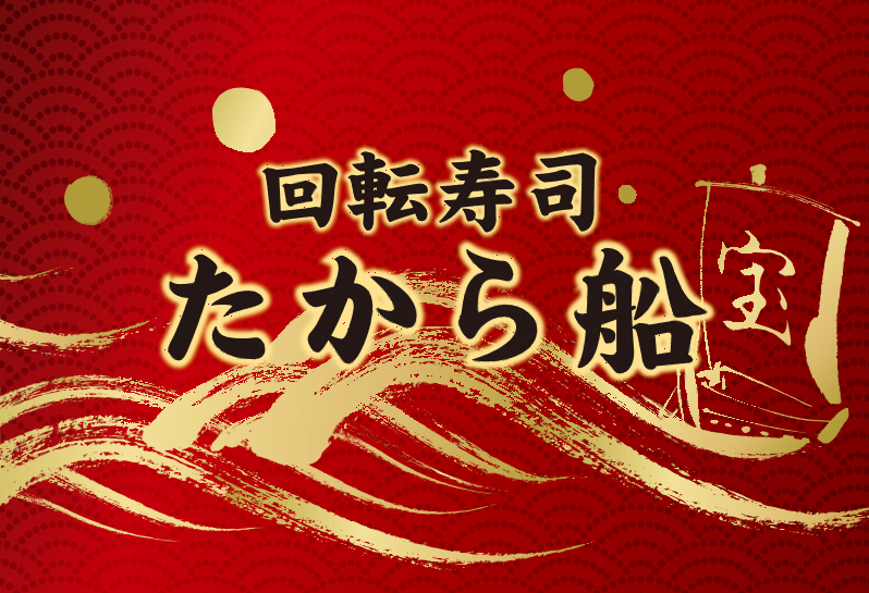 寿司バル たから船 イオンタウン湖南本店