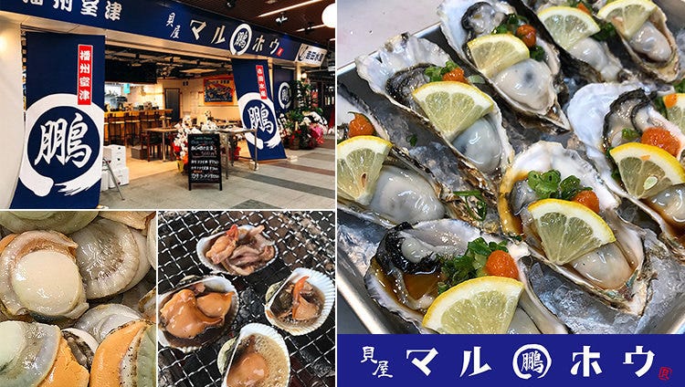 牡蠣料理のお店 貝屋マルホウ グランフェスタ6番街