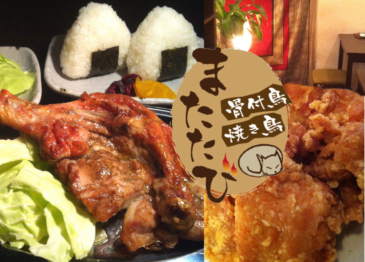 骨付鳥・焼き鳥 またたび