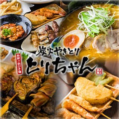 炭火やきとり とりちゃん 守山店