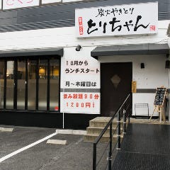 炭火やきとり とりちゃん 守山店