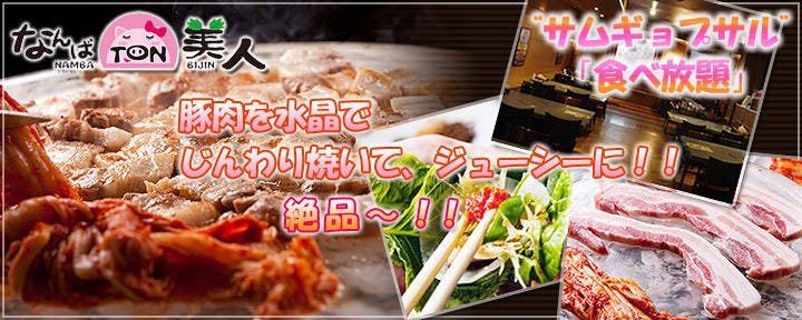 サムギョプサル食べ放題　黒門焼美人