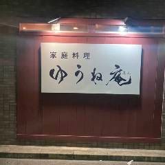 家庭料理 ゆうね庵