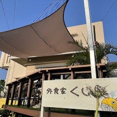 外食家 くじら