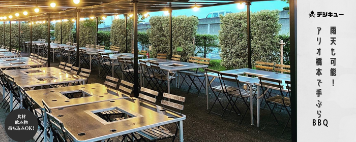 デジキューBBQテラス アリオ橋本店