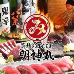 藁焼き鰹たたき 明神丸 高松店
