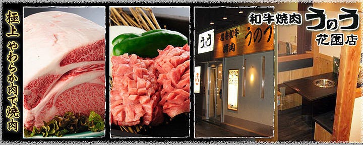 和牛焼肉 うのう 花園店
