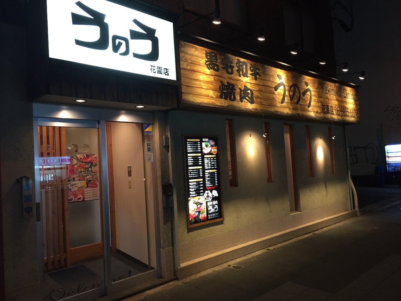 和牛燒肉うのう花園店 天下茶屋 西成 燒肉 Gurunavi 日本美食餐廳指南