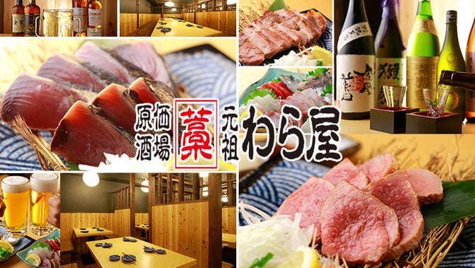 日本酒原価酒場 元祖わら屋 上野御徒町店 御徒町 居酒屋 ぐるなび