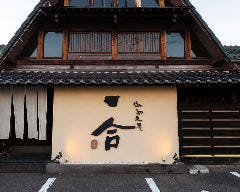 御馳走屋 一合 