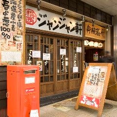 ジャンジャン軒 