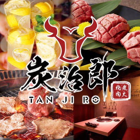 個室完備 和牛松阪牛燒肉食べ放題 炭治郎 六本木店