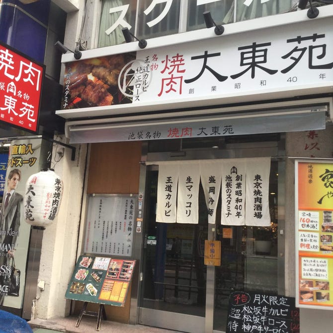 大東苑 池袋 焼肉 ぐるなび