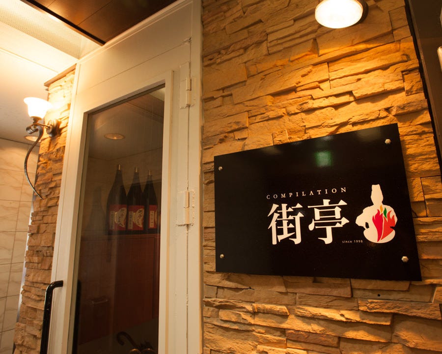 22年 最新グルメ 街亭 新潟市中央区 レストラン カフェ 居酒屋のネット予約 新潟版