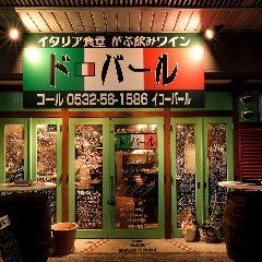 イタリア食堂 がぶ飲みワイン ドバール 