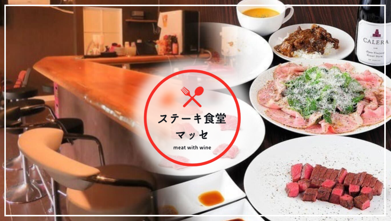 ステーキ食堂Masse三田店