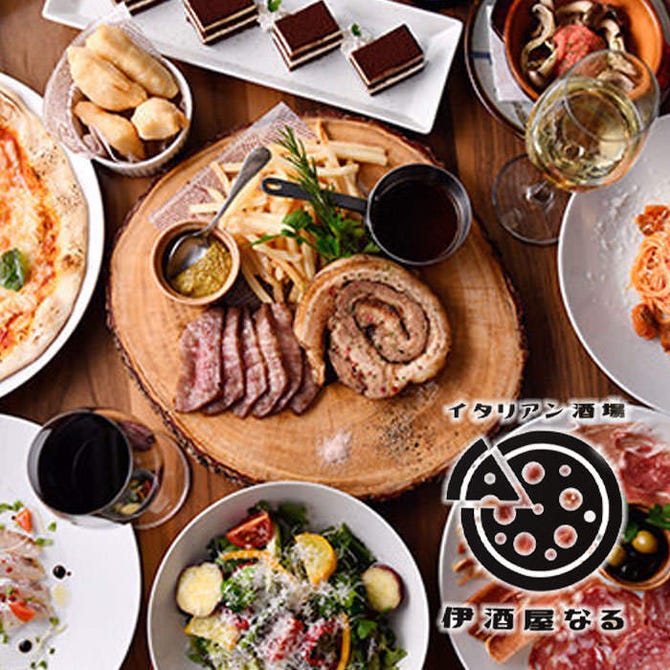 伊酒屋 なる 上大岡 上大岡 弘明寺 イタリアン イタリア料理 ぐるなび