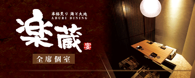 全席個室 楽蔵 Rakuzo 博多筑紫口店 博多 居酒屋 ぐるなび