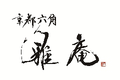 厳選和牛 すきやき・しゃぶしゃぶ 神戸牛 雅庵 三宮店
