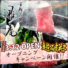 厳選和牛 すきやき・しゃぶしゃぶ 神戸牛 雅庵 三宮店