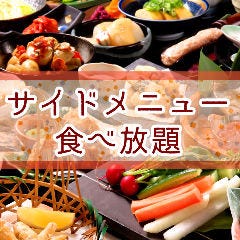 名物のサイドメニュー食べ放題！全コースに付いてきます♪