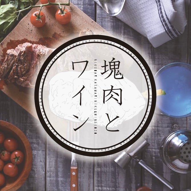 塊肉とワイン Nikubar10 朝霞台本店 朝霞 居酒屋 ぐるなび