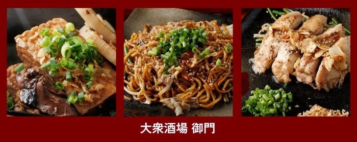 大衆酒場 御門
