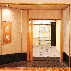 神戸吉兆 リーガロイヤルホテル店