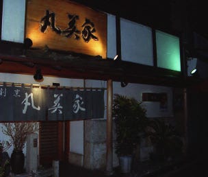 丸美家